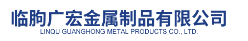 臨朐至先金屬制品有限公司.